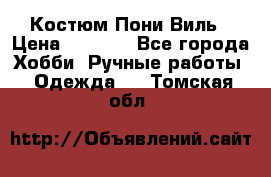 Костюм Пони Виль › Цена ­ 1 550 - Все города Хобби. Ручные работы » Одежда   . Томская обл.